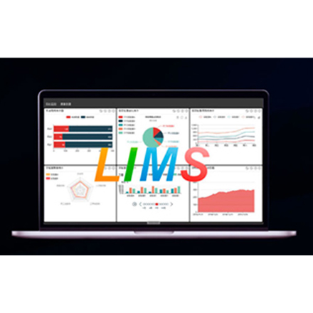LIMS实验室数据管理系统